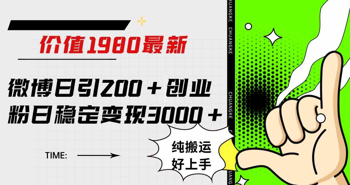 （7789期）微博日引200+创业粉日稳定变现3000+纯搬运无脑好上手！-泰戈创艺资源库
