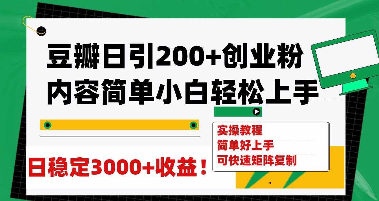 （7693期）豆瓣日引200+创业粉日稳定变现3000+操作简单可矩阵复制！-泰戈创艺资源库
