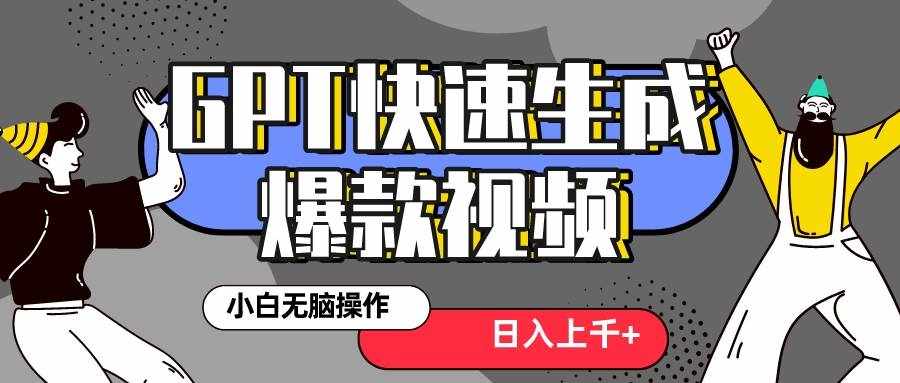 （8386期）真正风口项目！最新抖音GPT 3分钟生成一个热门爆款视频，保姆级教程-泰戈创艺资源库