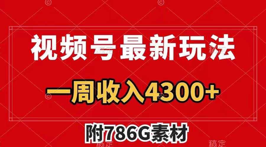 （7969期）视频号最新玩法 广告收益翻倍 几分钟一个作品 一周变现4300+（附786G素材）-泰戈创艺资源库