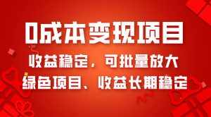 (8177期)0成本项目变现,收益稳定可批量放大。纯绿色项目,收益长期稳定-泰戈创艺资源库