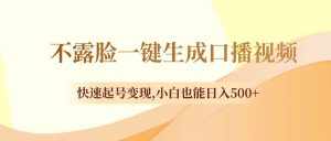 （8371期）不露脸一键生成口播视频，快速起号变现,小白也能日入500+-泰戈创艺资源库