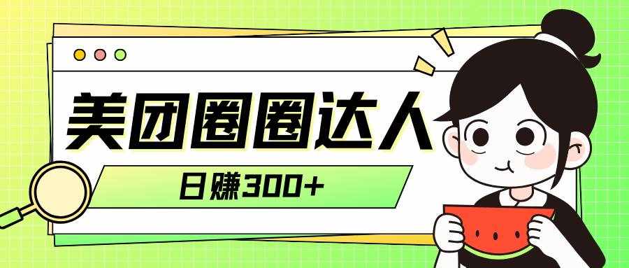 （7978期）美团圈圈轻松月入过万玩法！！-泰戈创艺资源库