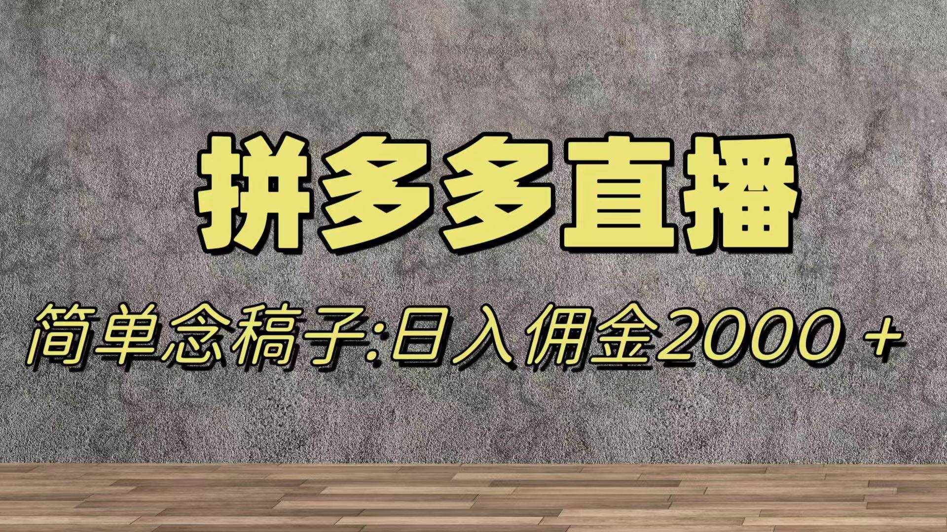 （7996期）蓝海赛道拼多多直播，无需露脸，日佣金2000＋-泰戈创艺资源库