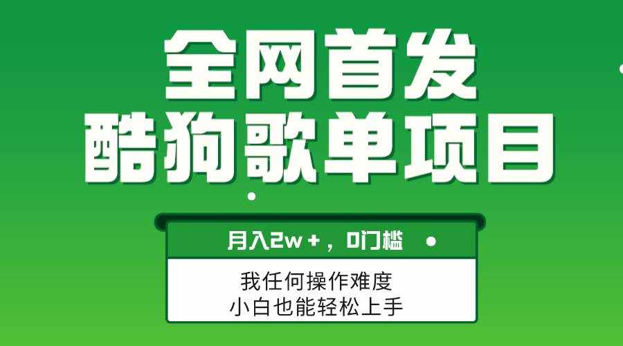 （8113期）无脑操作简单复制，酷狗歌单项目，月入2W＋，可放大-泰戈创艺资源库