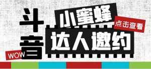 （7808期）抖音达人邀约小蜜蜂，邀约跟沟通,指定邀约达人,达人招商的批量私信【邀…-泰戈创艺资源库