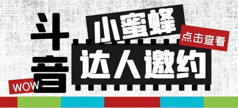 （7808期）抖音达人邀约小蜜蜂，邀约跟沟通,指定邀约达人,达人招商的批量私信【邀…-泰戈创艺资源库