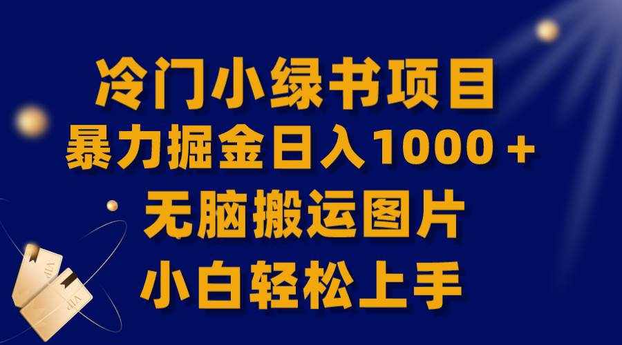 （8101期）【全网首发】冷门小绿书暴力掘金日入1000＋，无脑搬运图片小白轻松上手-泰戈创艺资源库