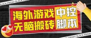 （7718期）外面收费1988的养老专属海外无脑游戏挂机项目，单窗口保底9-15元【中控…-泰戈创艺资源库