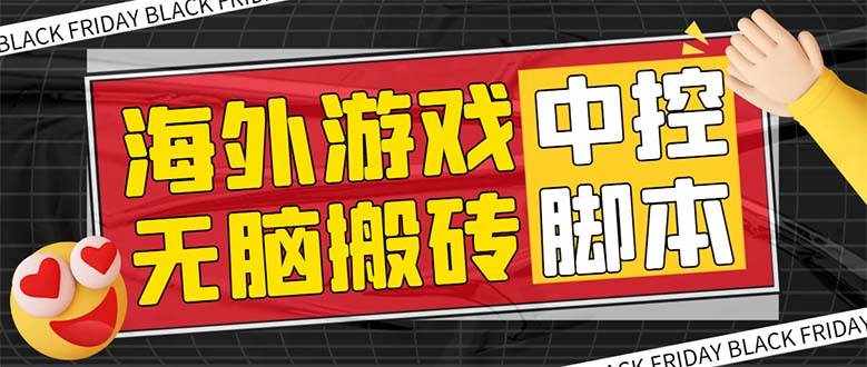 （7718期）外面收费1988的养老专属海外无脑游戏挂机项目，单窗口保底9-15元【中控…-泰戈创艺资源库