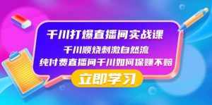 （8281期）千川-打爆直播间实战课：千川顺烧刺激自然流 纯付费直播间千川如何保赚不赔-泰戈创艺资源库