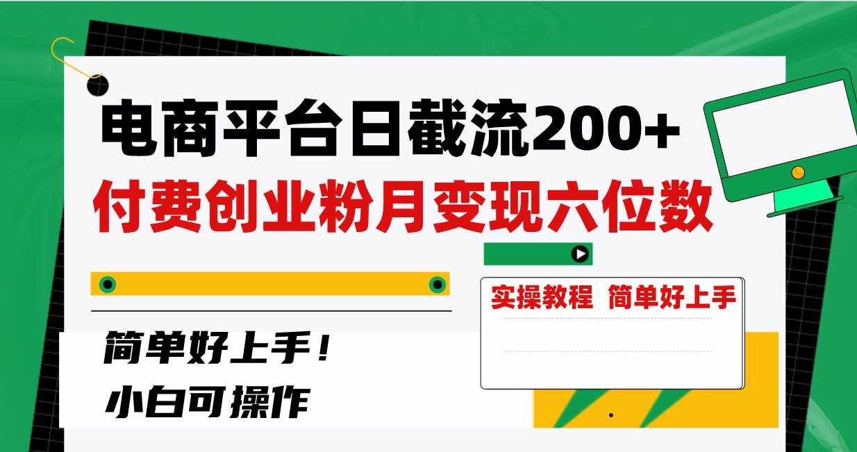 （8397期）电商平台日截流200+付费创业粉，月变现六位数简单好上手！-泰戈创艺资源库