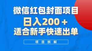 (8111期)微信红包封面项目,风口项目日入 200+,适合新手操作。-泰戈创艺资源库