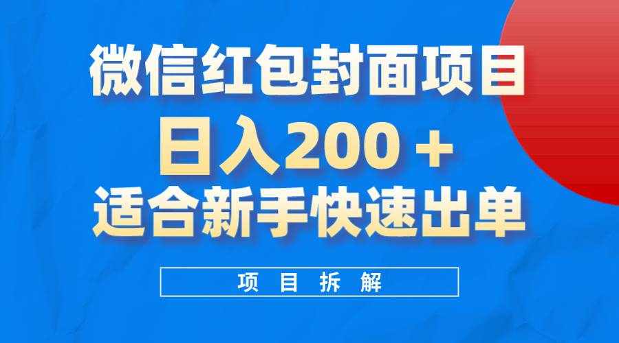 （8111期）微信红包封面项目，风口项目日入 200+，适合新手操作。-泰戈创艺资源库