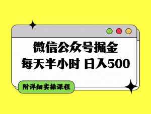 （7946期）微信公众号掘金，每天半小时，日入500＋，附详细实操课程-泰戈创艺资源库