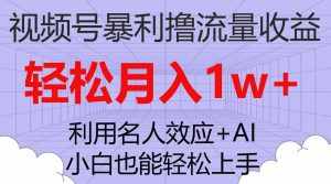 （7652期）视频号暴利撸流量收益，小白也能轻松上手，轻松月入1w+-泰戈创艺资源库