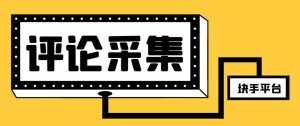 (8023期)【引流必备】最新块手评论精准采集脚本,支持一键导出精准获客必备神器…-泰戈创艺资源库