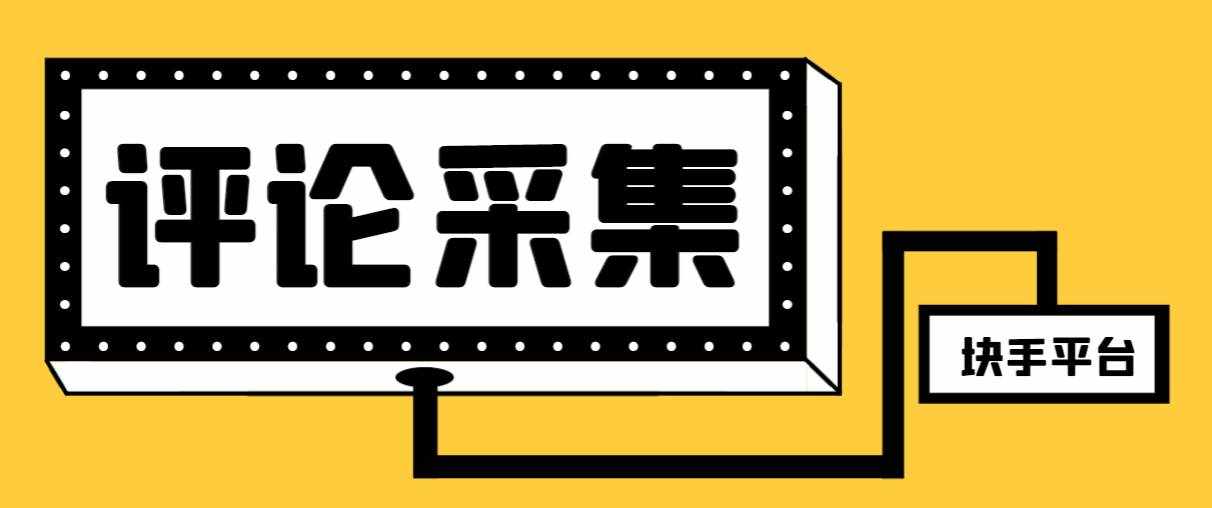 （8023期）【引流必备】最新块手评论精准采集脚本，支持一键导出精准获客必备神器…-泰戈创艺资源库