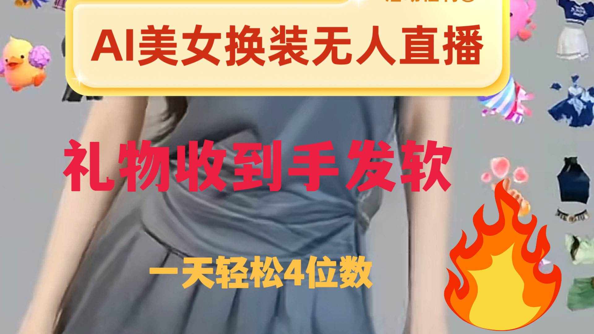 （8218期）ai美女换装直播 纯无人 礼物收到手软 日入2000+-泰戈创艺资源库