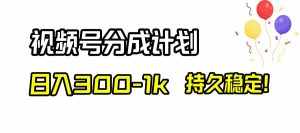 （8376期）视频号分成计划，日入300-1k，持久稳定！-泰戈创艺资源库