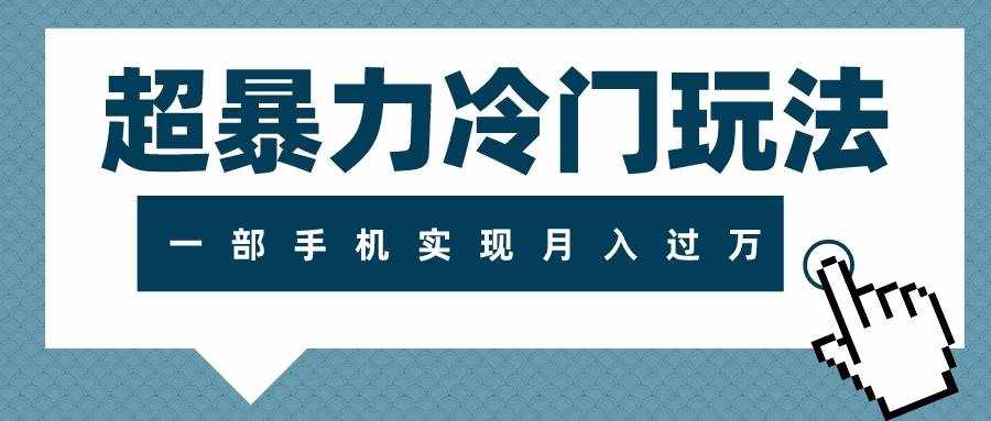 （7856期）超暴力冷门玩法，可长期操作，一部手机实现月入过万-泰戈创艺资源库