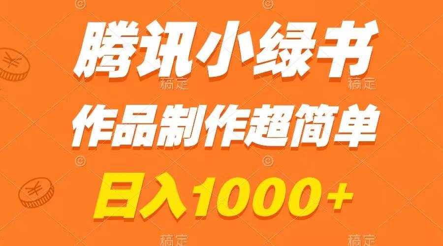 （8282期）腾讯小绿书掘金，日入1000+，作品制作超简单，小白也能学会-泰戈创艺资源库