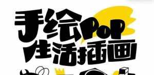 （8112期）趣味实用的手绘pop想画就画 一起来趣味绘画（30节课）-泰戈创艺资源库