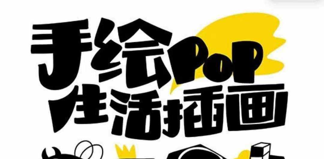 （8112期）趣味实用的手绘pop想画就画 一起来趣味绘画（30节课）-泰戈创艺资源库