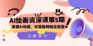 (8060期)AI绘画-资深课第5期:掌握AI绘画,实现各种商业变现【第五期】-泰戈创艺资源库