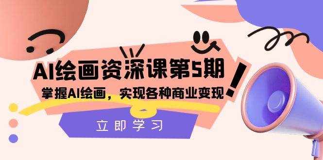 （8060期）AI绘画-资深课第5期：掌握AI绘画，实现各种商业变现【第五期】-泰戈创艺资源库