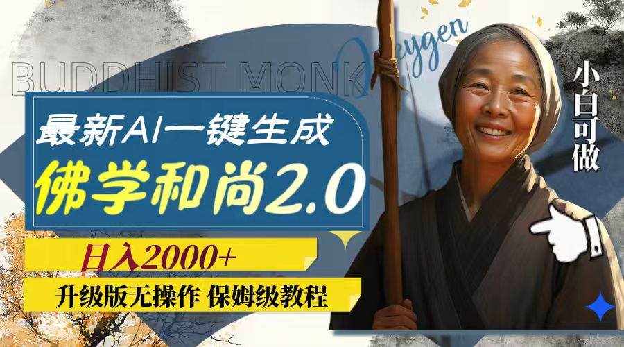 （7845期）最新AI一键生成佛学和尚2.0版本，升级版无操作，日入2000+-泰戈创艺资源库