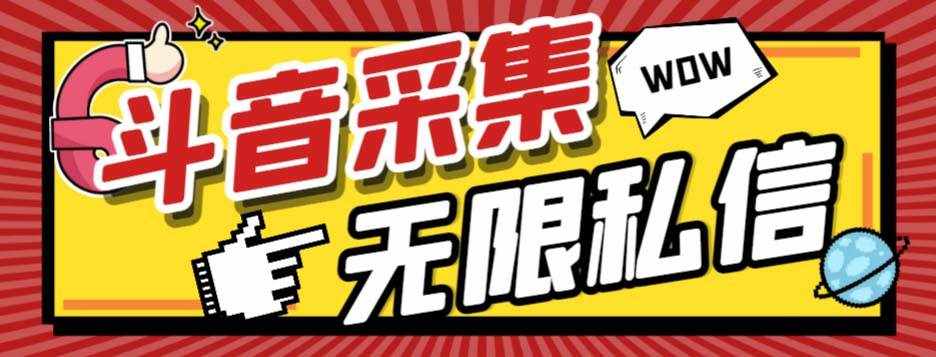 （7766期）外面收费128的斗音直播间采集私信软件，下载视频+一键采集+一键私信【采…-泰戈创艺资源库