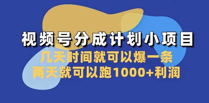 （8232期）视频号分成计划小项目：几天时间就可以爆一条，两天就可以跑1000+利润-泰戈创艺资源库