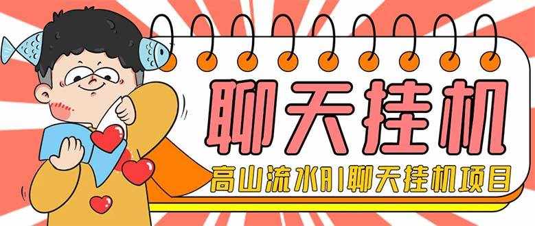 （7886期）外面收费1980单机50+的最新AI聊天挂机项目，单窗口一天最少50+【脚本+详…-泰戈创艺资源库