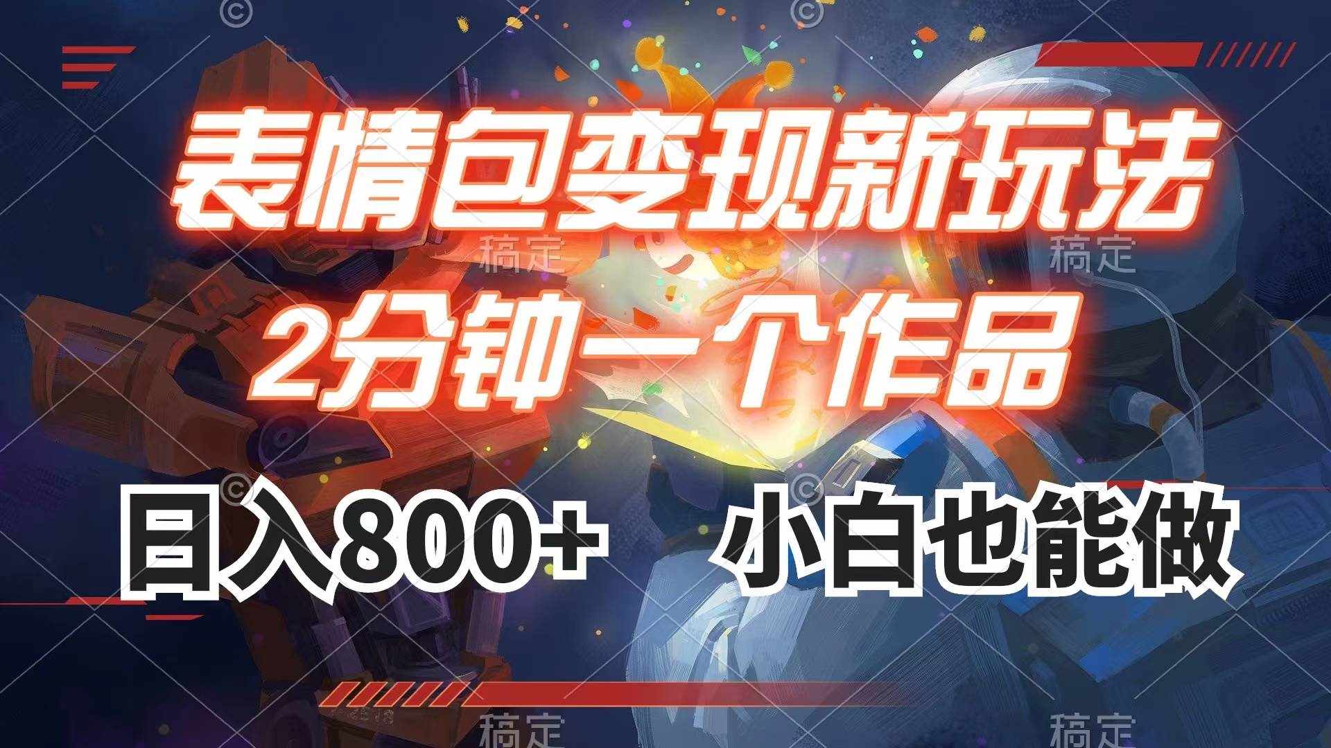 （7941期）表情包变现最新玩法，2分钟一个视频，日入800+，小白也能做-泰戈创艺资源库