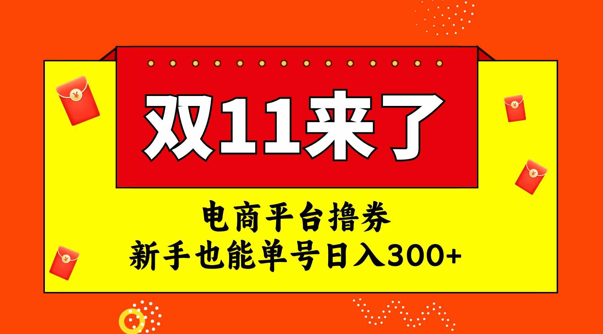 （7624期）电商平台撸券，双十一红利期，新手也能单号日入300+-泰戈创艺资源库