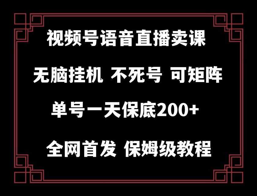 （8214期）视频号纯无人挂机直播 手机就能做，轻松一天200+-泰戈创艺资源库