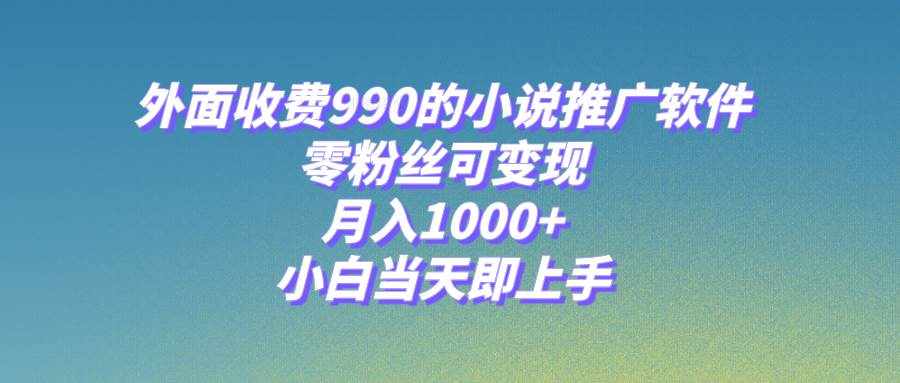（8016期）小说推广软件，零粉丝可变现，月入1000+，小白当天即上手【附189G素材】-泰戈创艺资源库