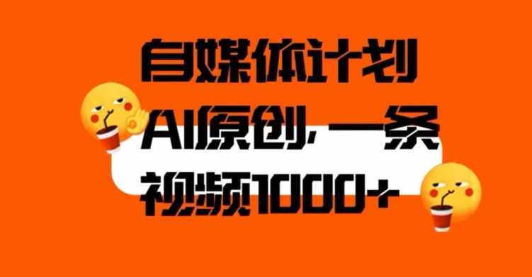 自媒体计划，利用AI进行二次创做，轻松过原创。3分钟一条视频，一天1000+【揭秘】-泰戈创艺资源库
