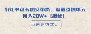 小红书色卡图文带货，流量引爆单人月入20W+【揭秘】-泰戈创艺资源库