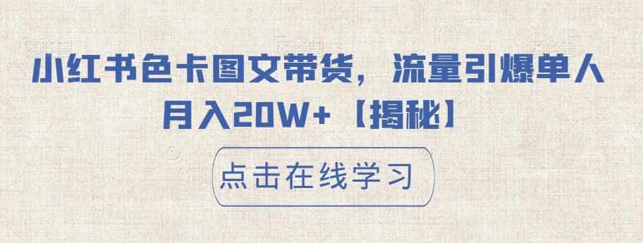 小红书色卡图文带货，流量引爆单人月入20W+【揭秘】-泰戈创艺资源库