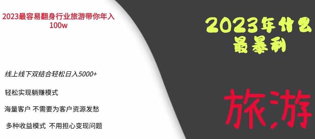 2023年最暴力项目，旅游业带你年入100万，线上线下双结合轻松日入5000+【揭秘】-泰戈创艺资源库