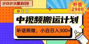 外面卖2980元2023黑科技操作中视频撸收益,听话照做小白日入300+-泰戈创艺资源库