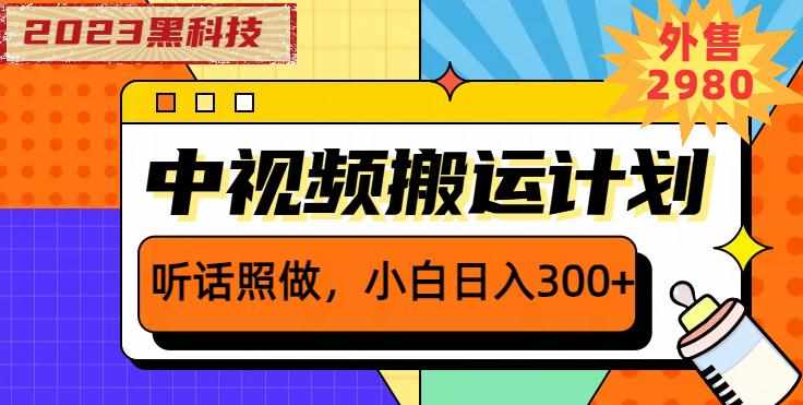 外面卖2980元2023黑科技操作中视频撸收益，听话照做小白日入300+-泰戈创艺资源库