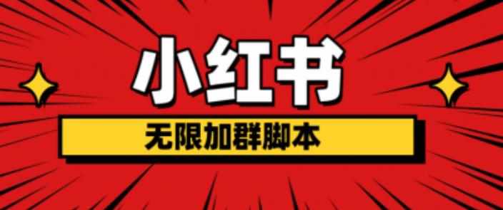 小红书无限加群脚本，日引流精准粉几百!（脚本+教程）-泰戈创艺资源库