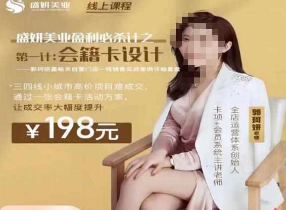 郭珂妍·盛妍美业盈利必杀技-会籍卡设计,让成交率大幅上升-泰戈创艺资源库