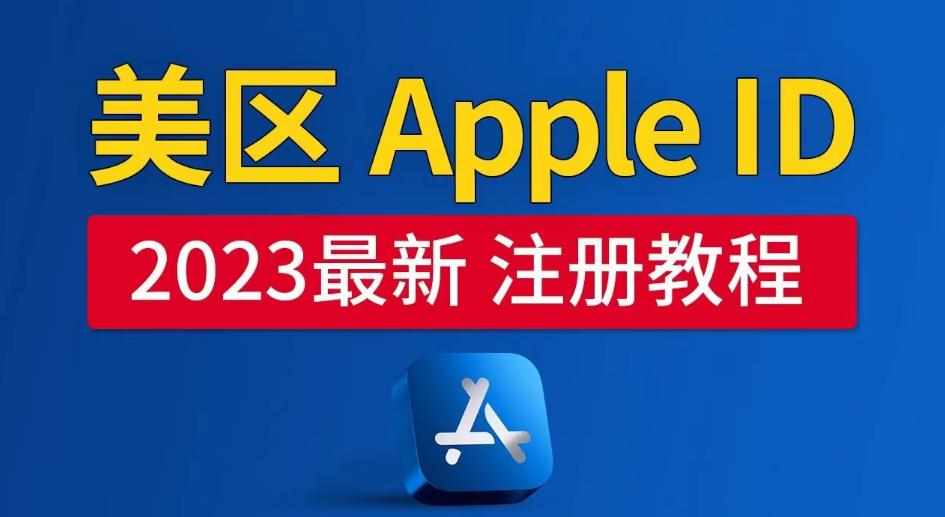 美区Apple ID注册教程,2023年5月最新,100%成功!-泰戈创艺资源库