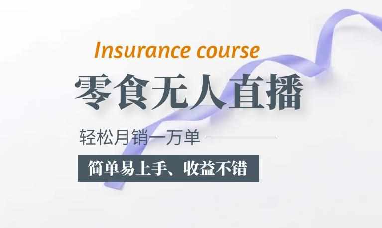 抖音月销一万单的零食无人语音直播玩法：简单易上手，收益不错-泰戈创艺资源库
