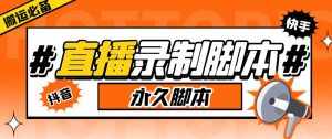 收费199的多平台直播录制工具,实时录制高清视频自动下载【软件+详细教程】-泰戈创艺资源库