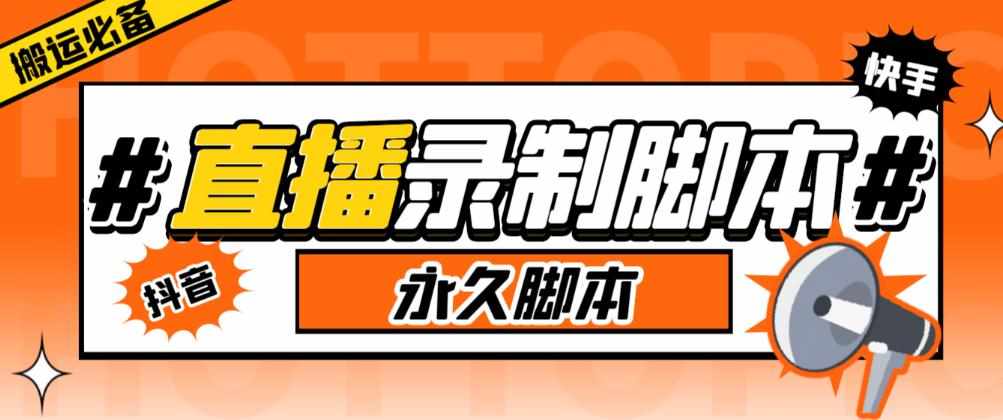 收费199的多平台直播录制工具，实时录制高清视频自动下载【软件+详细教程】-泰戈创艺资源库